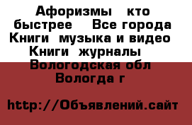 «Афоризмы - кто быстрее» - Все города Книги, музыка и видео » Книги, журналы   . Вологодская обл.,Вологда г.